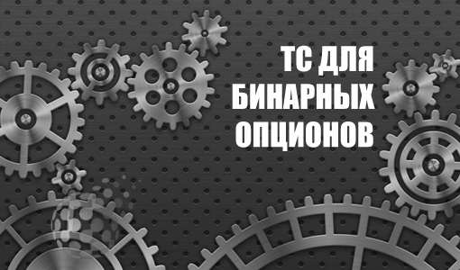 ТС для торговли бинарными опционами - качественные системы