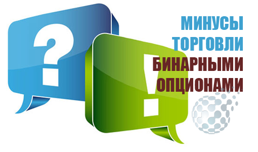 Правда о минусах бинарных опционов