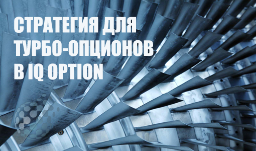 Турбо опционы в IQ Option - обзор эффективной стратегии
