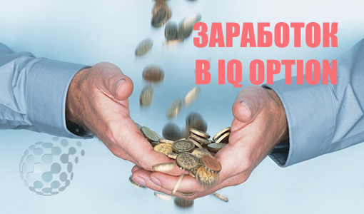 Как зарабатывают в IQ Option