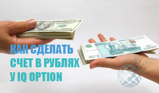 Как на IQ Option сделать счет в рублях