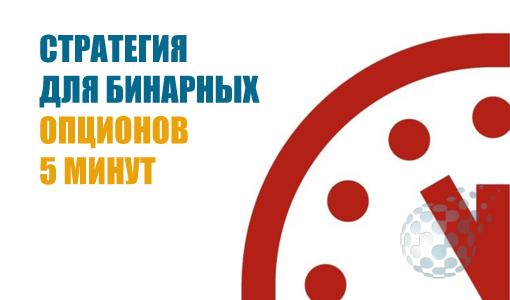 Стратегия торговли бинарными опционами 5 минут