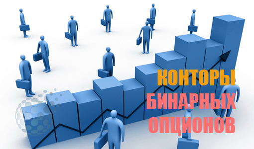 Конторы бинарных опционов - через кого торговать на рынке