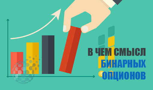 В чем заключается смысл бинарных опционов