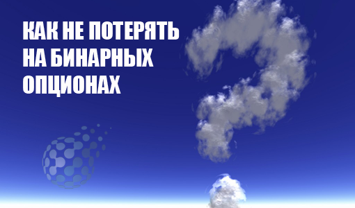 Как не потерять деньги в торговле бинарными опционами
