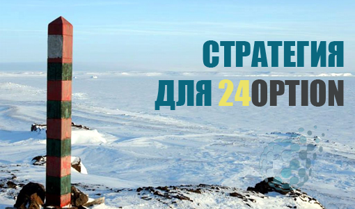 Стратегия торговли в 24option бинарными опционами Граница