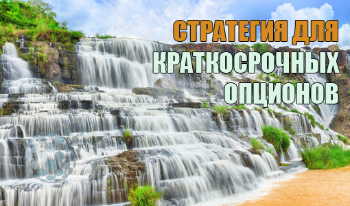 Краткосрочная стратегия торговли бинарными опционами