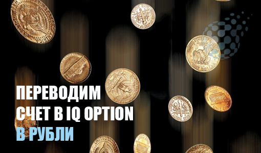 Как перевести счет в рубли у IQ Option за пару минут