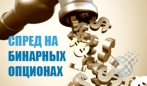 Спред на рынке бинарных опционов
