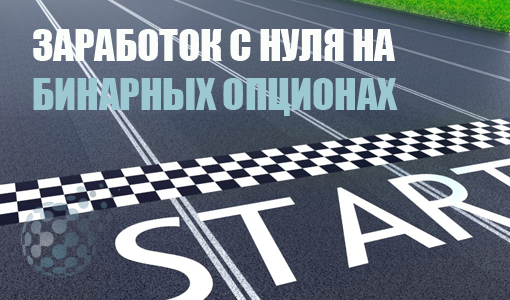 Заработок с нуля на рынке бинарных опционов