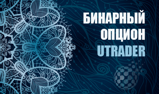 Бинарные опционы компании uTrader