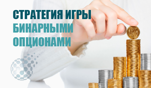 Эффективная стратегия игры бинарными опционами - проверенный способ