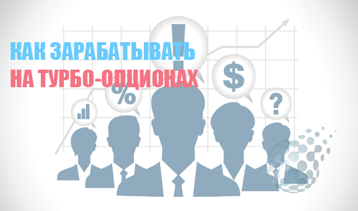 Какими способами зарабатывают на турбо опционах