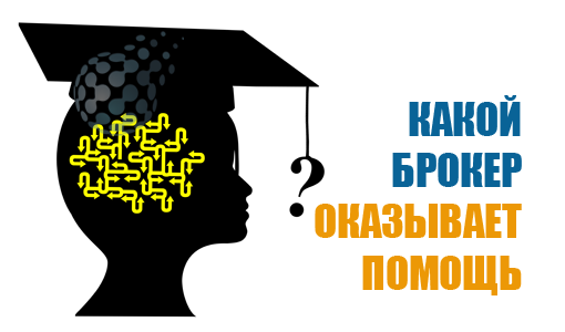 Какой брокер на рынке бинарных опционов помогает трейдеру в торговле