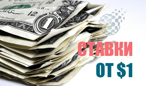 Брокеры бинарных опционов со ставками от 1 доллара