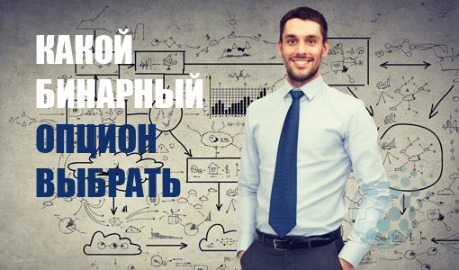 Какие бинарные опционы выбрать для торговли на рынке