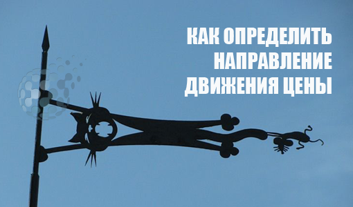 Определяем направление движения цены на бинарных опционах