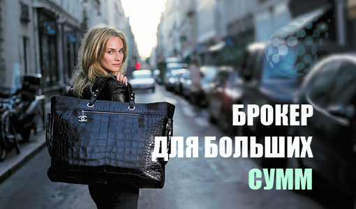 Брокеры бинарных опционов для больших сумм