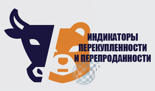 Индикаторы перекупленности и перепроданности на рынке бинарных опционов