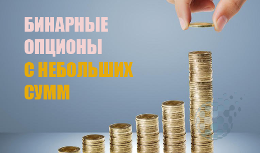 Небольшие суммы в торговле бинарными опционами