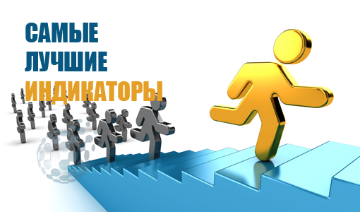 Самые лучшие индикаторы на рынке бинарных опционов