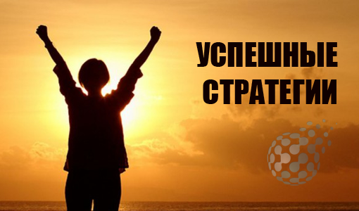 Успешная стратегия торговли бинарными опционами