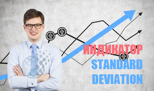 Standard Deviation - как правильно пользоваться знаменитым индикатором