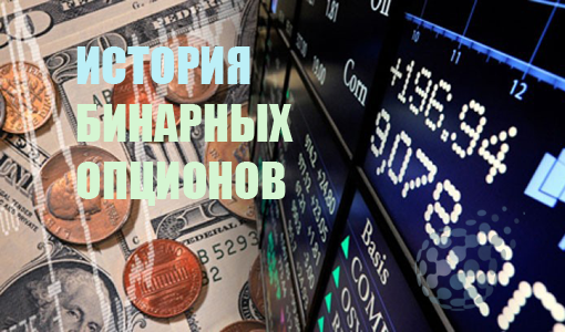 Как появились бинарные опционы - история финансового рынка