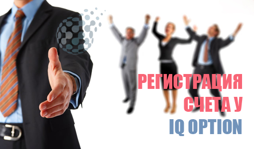 Как выгодно зарегистрировать счет у IQ Option - подробная инструкция