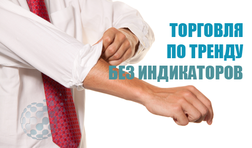 Торговля без индикаторов в сторону тренда