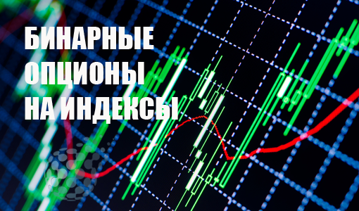 Как торговать бинарными опционами на фондовые индексы