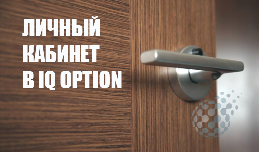 Обзор личного кабинета брокера IQ Option