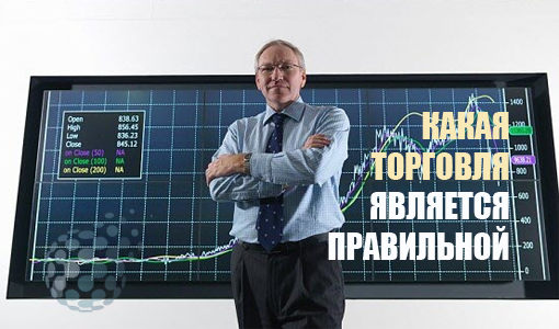 Какую торговлю бинарными опционами можно считать правильной