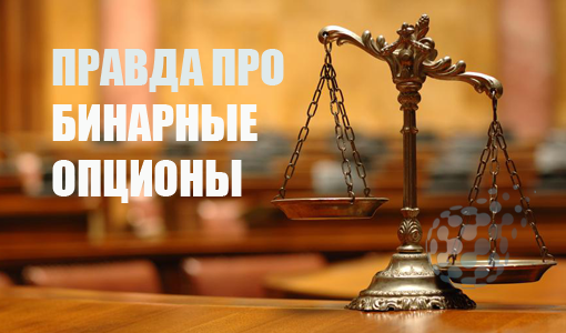Правда о рынке бинарных опционов