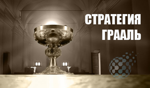 Стратегия Грааль - как торговать бинарными опционами без потерь