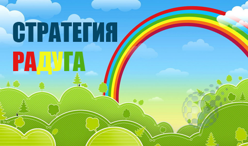 Стратегия Радуга - знаменитая система на рынке бинарных опционов