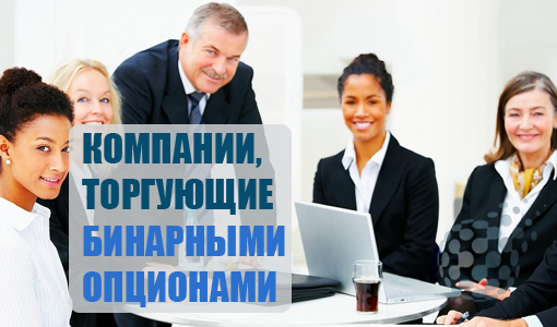 Брокерские компании, торгующие бинарными опционами