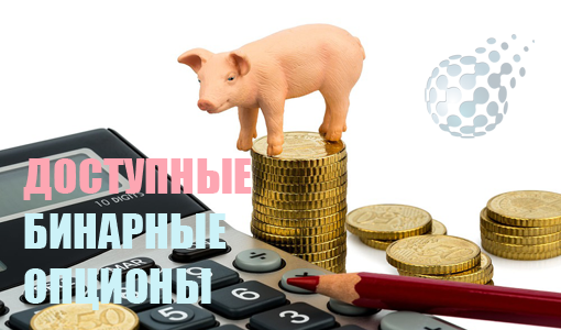 Доступные счета на рынке бинарных опционов