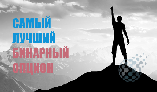 Какие бинарные опционы самые лучшие для торговли на рынке