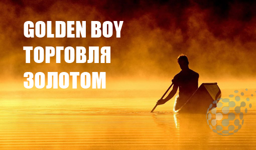 Торговля бинарными опционами на золото - стратегия Golden Boy
