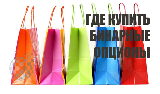 Где можно купить бинарные опционы