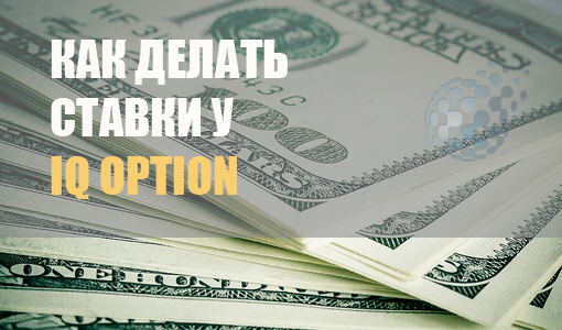 Как правильно делать ставки у брокера IQ Option