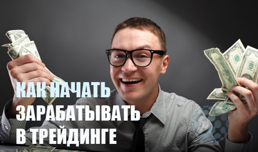 Как начать торговать и зарабатывать на бинарных опционах
