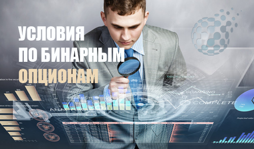 Выбираем лучшие условия на бинарных опционах