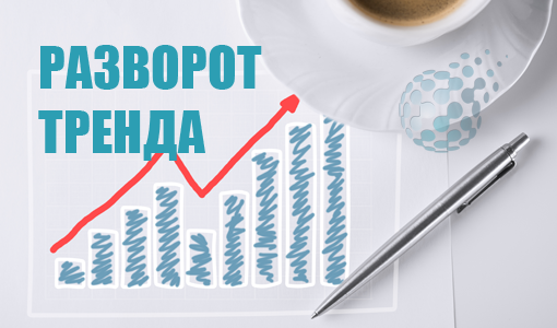 Разворот тренда - как воспользоваться ситуацией на бинарных опционах