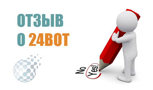 Отзыв о торговле робота 24BOT