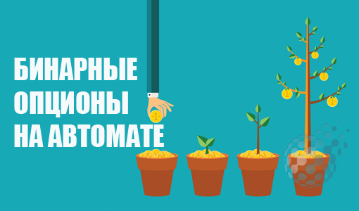Бинарные опционы на автомате