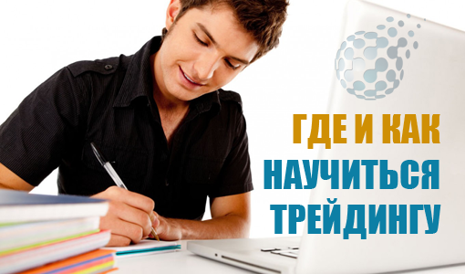 Где и как лучше всего научиться торговать бинарными опционами