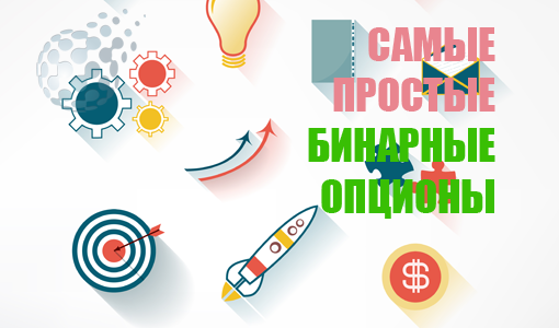 Самая простая система для бинарных опционов