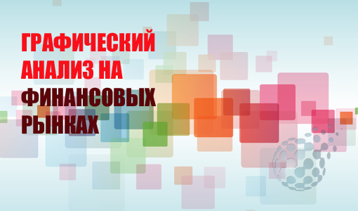 Графический анализ в трейдинге на финансовых рынках